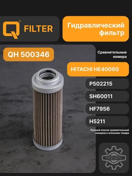 Q Фильтр гидравлический арт. QH500346, 1 шт.