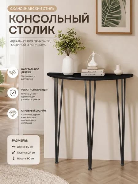Консоль, 80х24х90 см