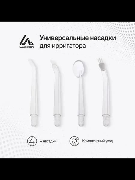 Набор универсальных насадок для портативного ирригатора Luaz
