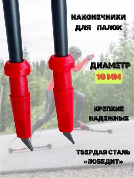 Наконечники лыжероллерные для лыжных палок 10 мм