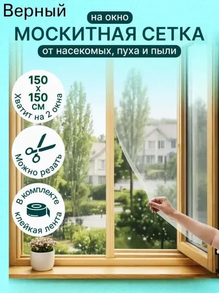 Сетка москитная на окно самоклеящаяся