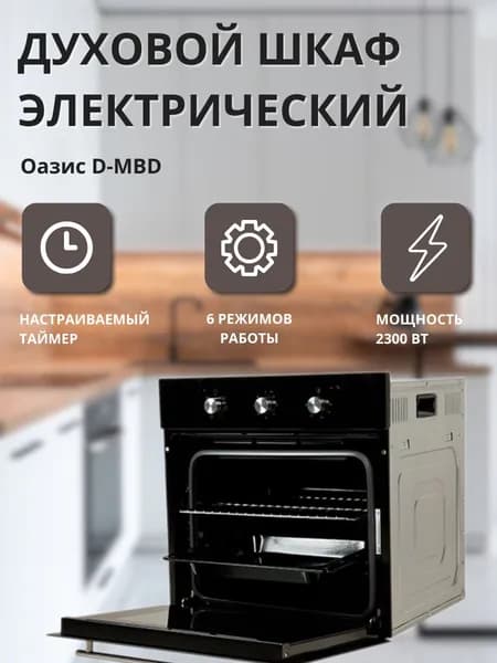 Духовой шкаф электрический Оазис D-MBD