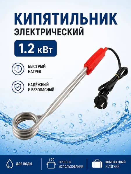 Кипятильник электрический погружной, Матрёна, 1.2 кВт