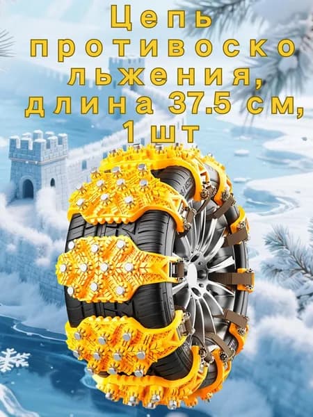Цепь противоскольжения, длина 37.5 см, 6 шт.
