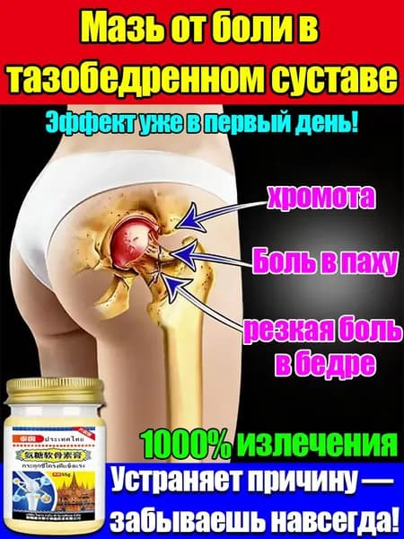 Обезболивающая мазь для тазобедренного сустава