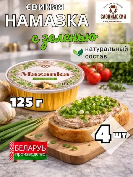 Намазка белорусская мясная МАЗАНКА с зеленью 125 гр 4 шт