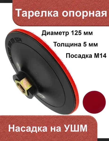 Насадка на УШМ (тарелка опорная для УШМ), 125 мм, без переходника, тонкая 5 мм, Чеглок