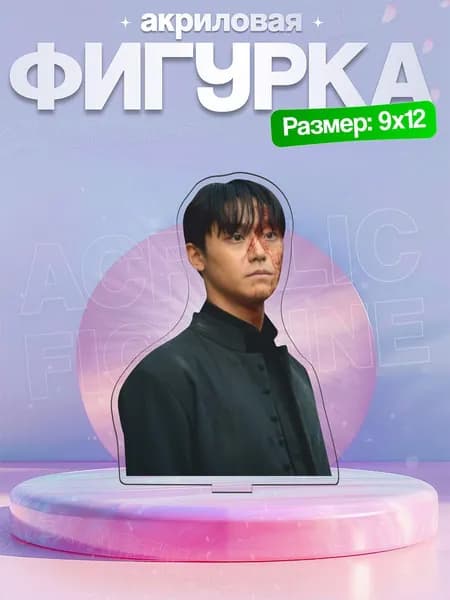 Акриловая фигурка Ли Ын-хёк Сладкий дом