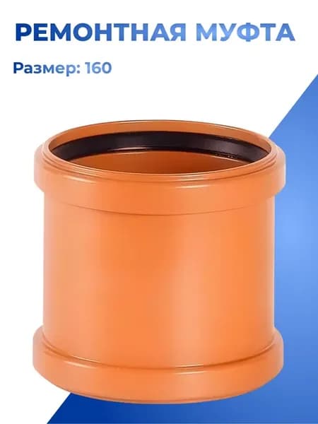 Муфта 160 НПВХ