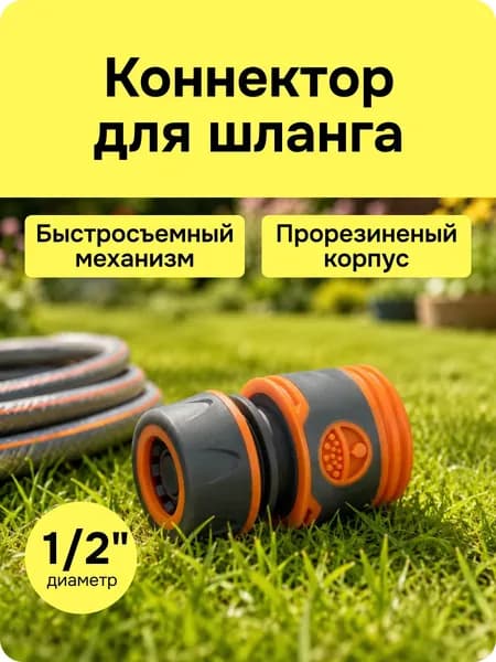 Коннектор для шланга 1/2, соединитель 1/2