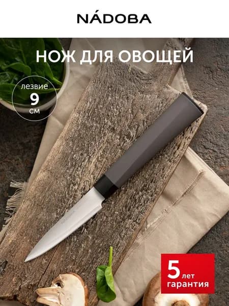 Нож кухонный, для чистки овощей и фруктов, 9 см, маленький, NADOBA