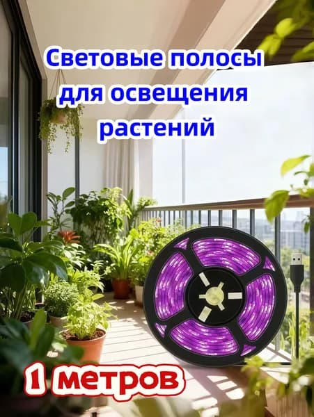 Фитолампа полного спектра 1 м, светодиодная лента для подсветки растений, водонепроницаемая, USB питание