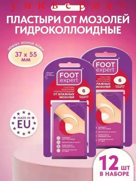 FOOT EXPERT Гидроколлоидный пластырь от влажных мозолей, 3,7х5,5 см 12 шт, лейкопластырь мозольный для ног