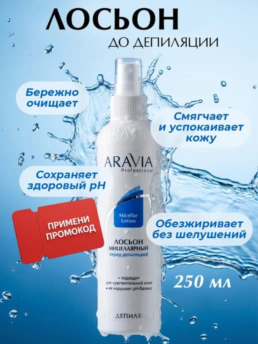 Лосьон для тела увлажняющий спрей для депиляции мицеллярный