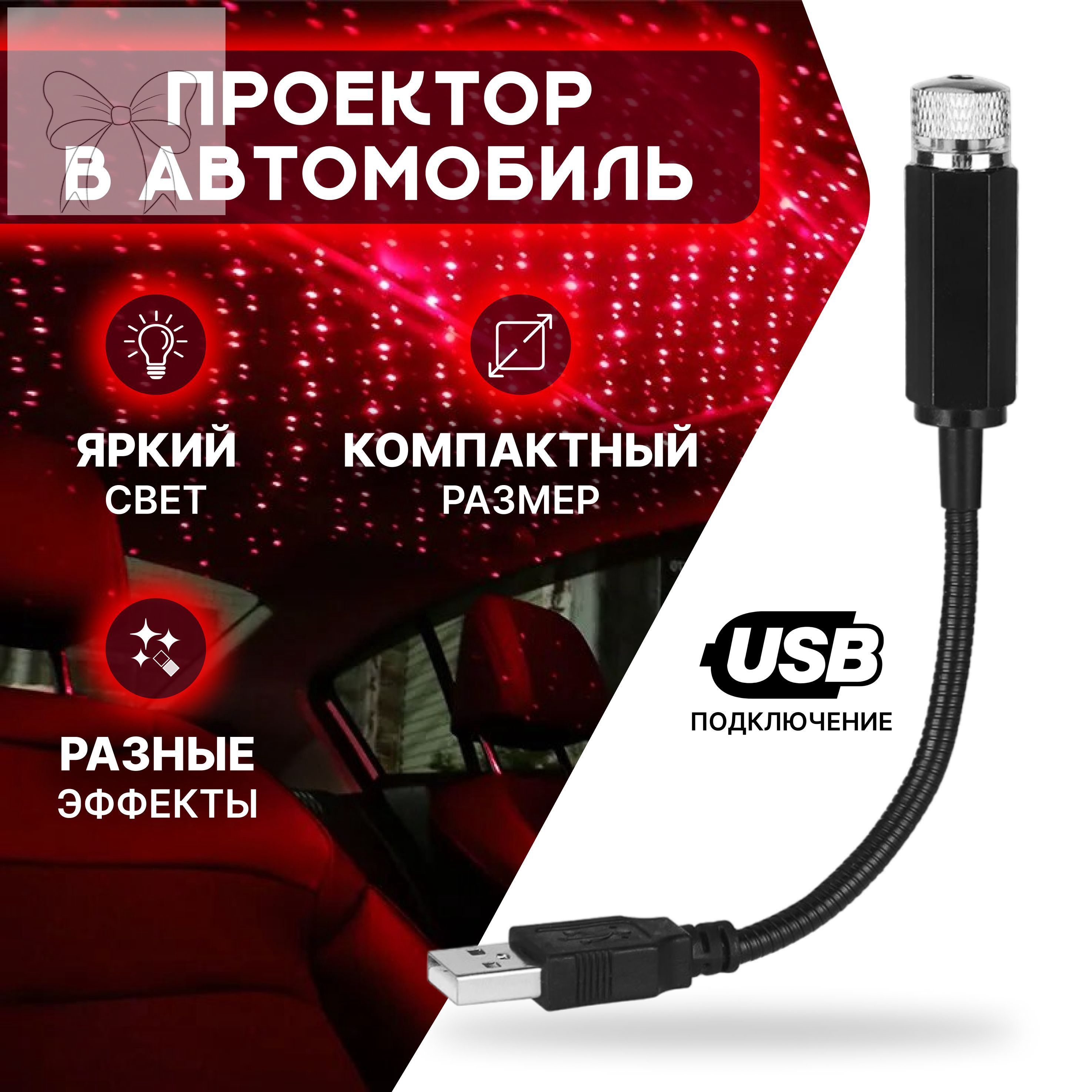 Проектор на лобовое стекло, 12 Вт арт. Zvezdnoe_nebo