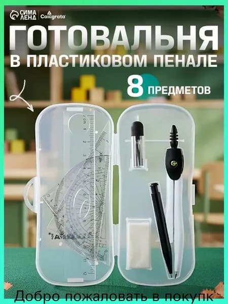 Готовальня 7 предметов