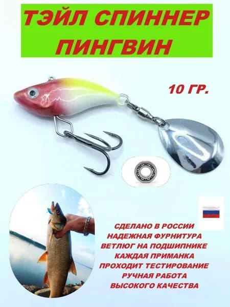 тэйл спиннер 1029 ПИНГВИН блесна вращающаяся для ловли хищной рыбы Судак,Щука,Окунь,Жерех,Язь,Голавль,