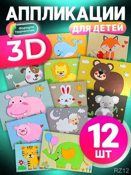 3D аппликации для детей "Зверята", набор для творчества, развивающие наклейки EVA 12 штук