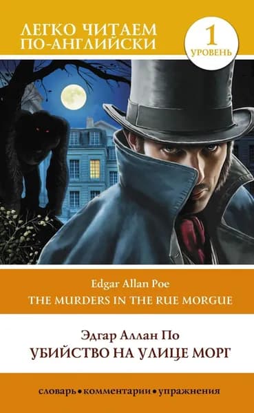 Убийство на улице Морг. Уровень 1 / The Murders in the Rue Morgue | По Эдгар Аллан | Электронная книга