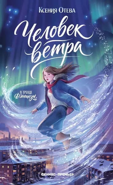 Человек ветра | Ксения Отева | Электронная книга