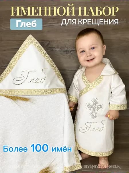 Именной крестильный набор для Глеба