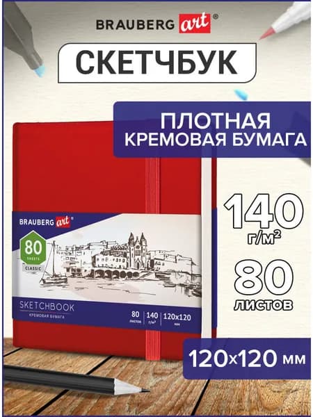 Блокнот-Скетчбук для рисования эскизов, страницы цвета слоновая кость 140 г/м2 120х120 мм, 80 л., Кожзам, резинка, Brauberg Art Classic, красный