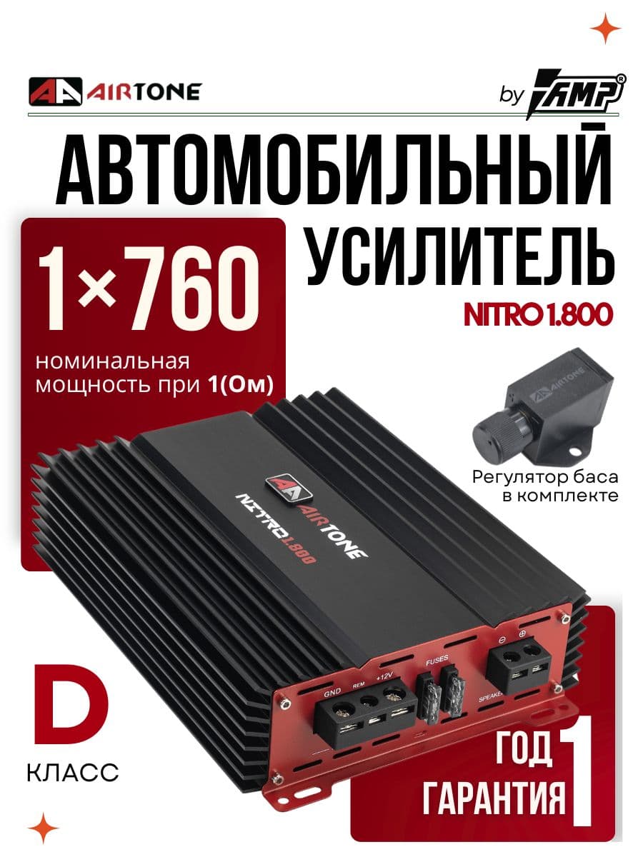 Усилитель для сабвуфера / AIRTONE NITRO 1.800 / Моноблок