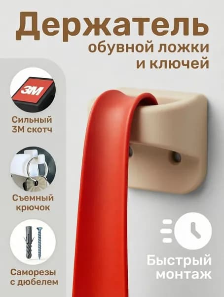 Самоклеящийся держатель для обувной ложки настенный, бежевый матовый