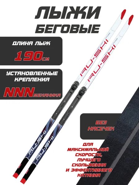 Лыжи пластиковые RU-SKI (без step) (крепление NNN Эльва механика) 190см. Товар уцененный