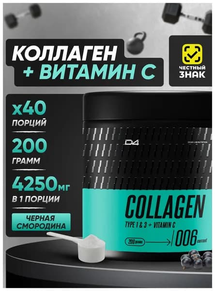 Коллаген порошок для суставов с витамином C 200 г Do4a Lab Смородина