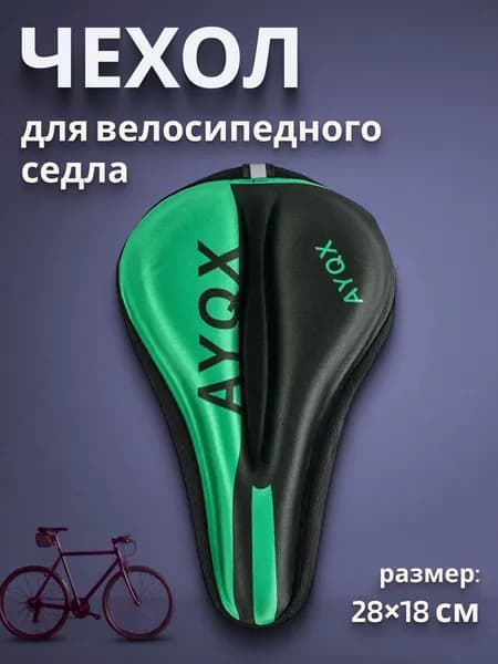 Чехол на спортивное седло велосипеда с гелевыми вставками зеленый