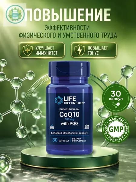 Коэнзим Q10 100 мг убихинол с пирролохинолинхинон Super Ubiquinol CoQ10 100 мг with PQQ 10 мг, 30 капсул