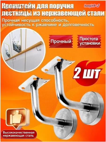 Кронштейн держатель пристенного поручня для лестницы из нержавеющей стали, 2 шт-260602-