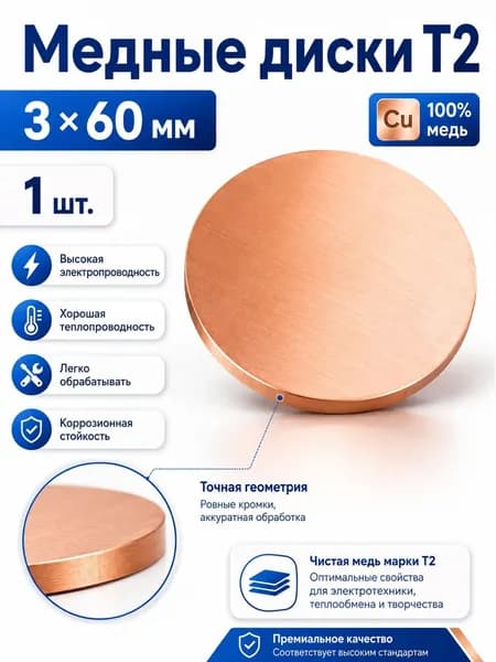 Медная круглая пластина M1, толщина 3мм, диаметр 60мм, 1 шт. Легко режется и сверлится, для прокладок, DIY и хобби, не ржавеет