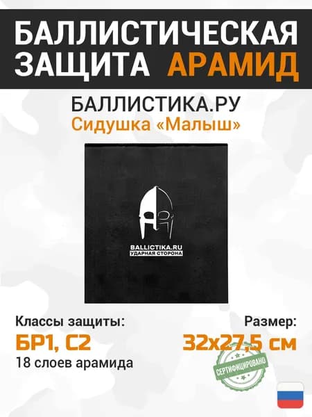 Баллистика для тактической сидушки Малыш БР1 С2 Арамид, противоосколочная защита для пятиточечника