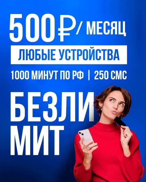 MAAN SIM-карта Сим карта 700 минут БЕЗЛИМИТНЫЙ ИНТЕРНЕТ (Вся Россия)