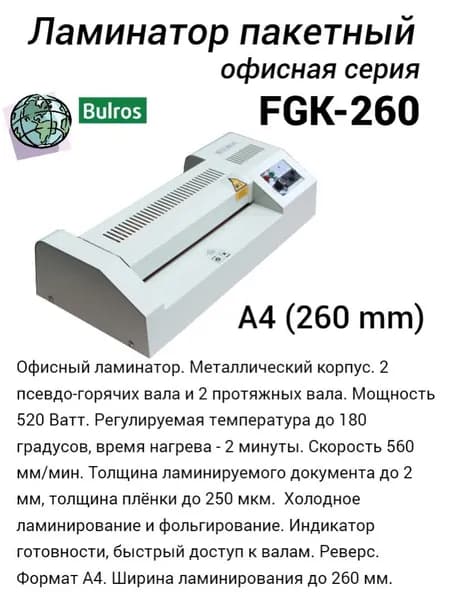 Пакетный ламинатор Bulros FGK-260 A4, 260мм, 250мкм, 4 вала, 560 мм/мин Мощность 630 Ватт, регулируемая температура до 160C, толщина ламинируемого документа до 2мм. Товар уцененный
