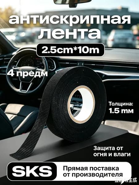 Антискрип автомобильный, 10 м, толщина: 1.5 мм, 4 шт.