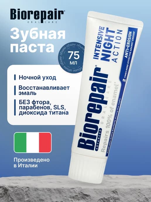 Зубная паста Intensive Night Ночное восстановление, 75мл
