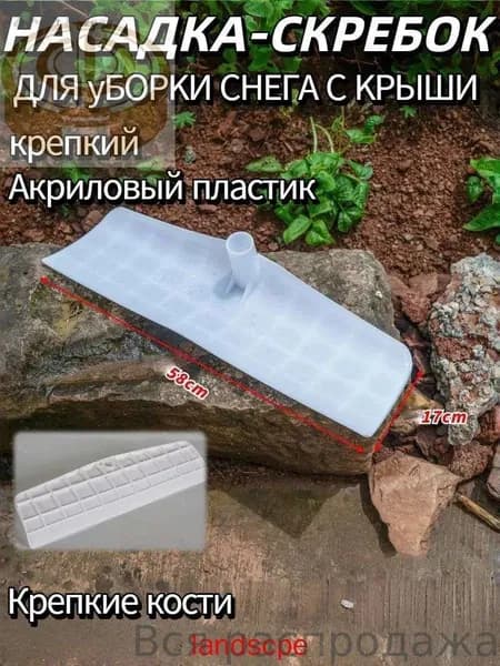 Снегорез для крыши для уборки снега 58 см