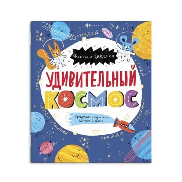 Факты и задания. "Удивительный космос"