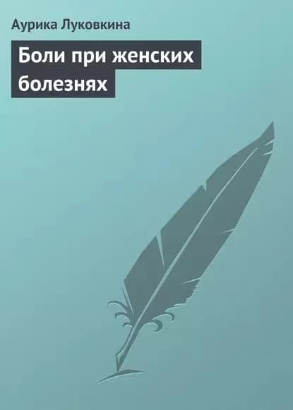 Боли при женских болезнях | Луковкина Аурика | Электронная книга