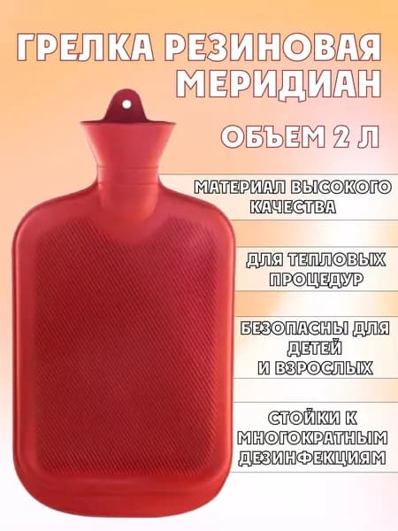 Изделия медицинские для ухода за больными марки "MERIDIAN", грелка объемом 2л