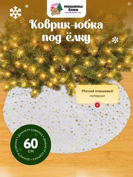 Коврик юбка под елку новогодний 60 см