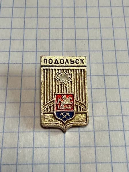 Значок "Город Подольск"