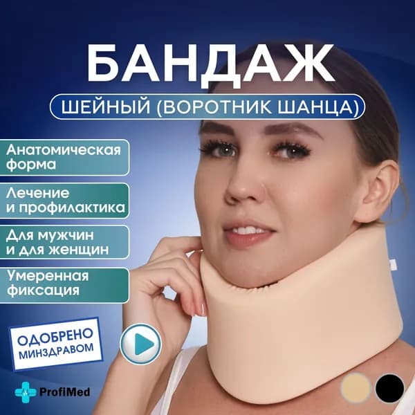 Бандаж для шейного отдела воротник шанца