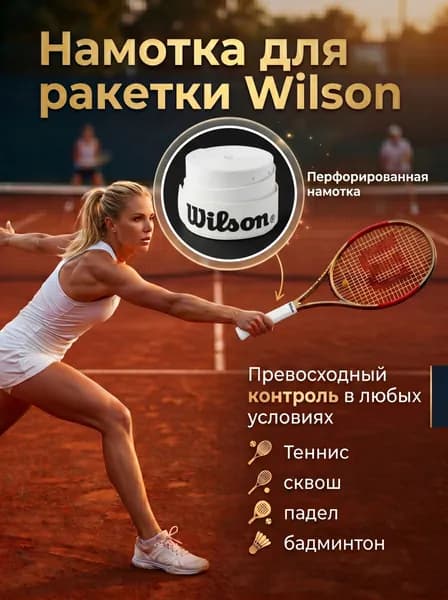 Намотка для ракетки Wilson, перфорированная Белая