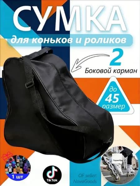 Сумка для коньков