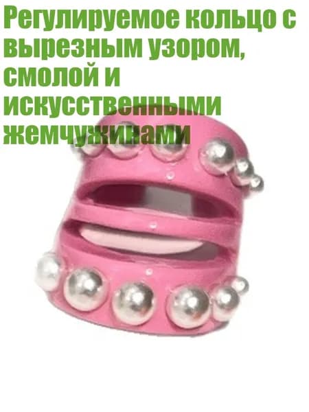 Регулируемое кольцо с вырезным узором, смолой и искусственными жемчужинами, Розовый