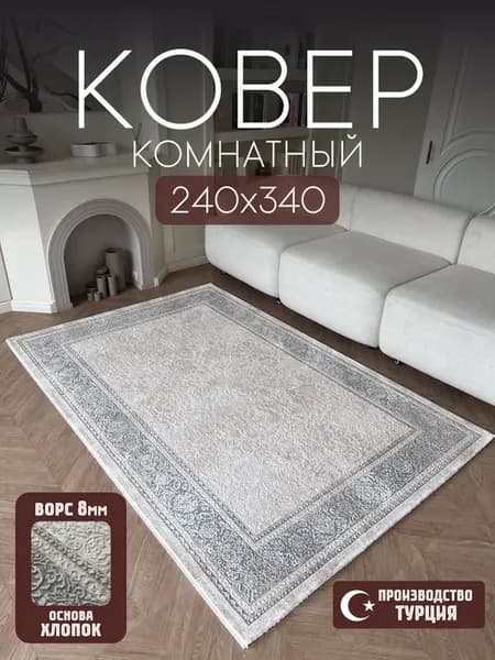 Ковер Турецкий 240х340 ворсовый